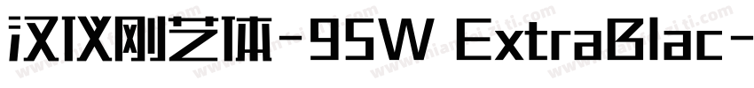 汉仪刚艺体-95W ExtraBlac字体转换
